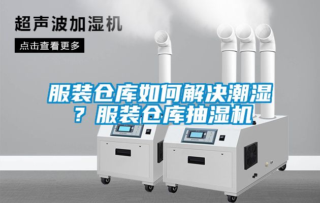 服裝倉庫如何解決潮濕？服裝倉庫抽濕機