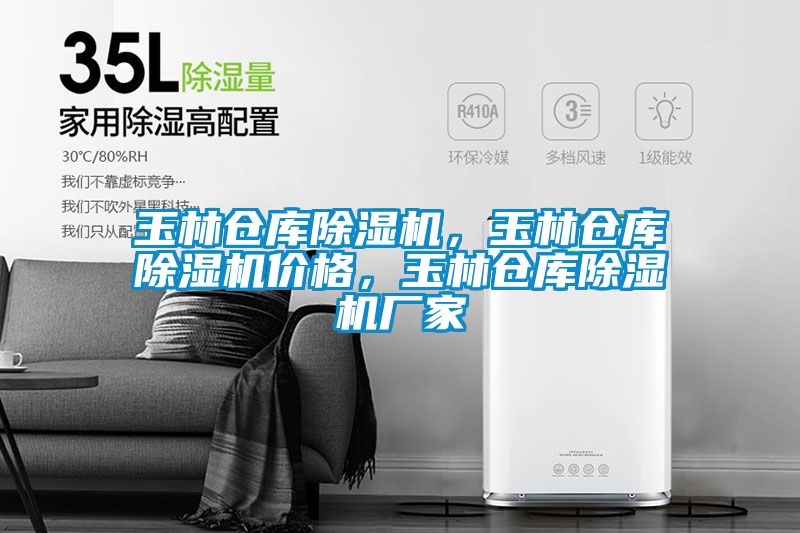 玉林倉庫除濕機，玉林倉庫除濕機價格，玉林倉庫除濕機廠家