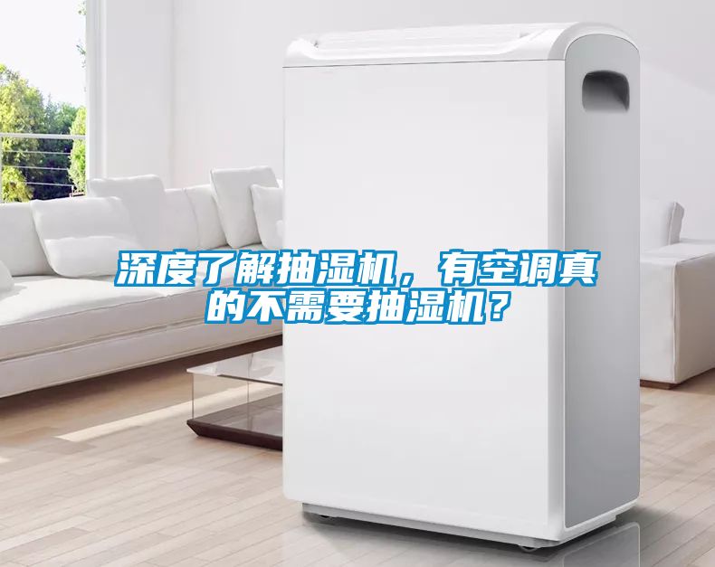 深度了解抽濕機，有空調真的不需要抽濕機？