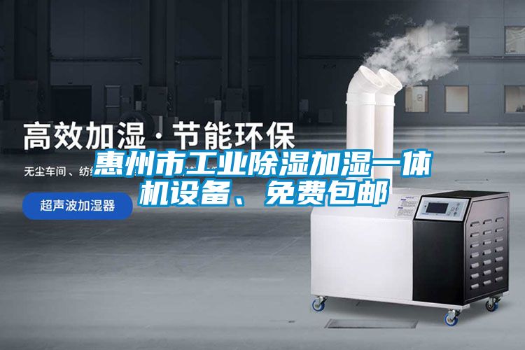 惠州市工業除濕加濕一體機設備、免費包郵