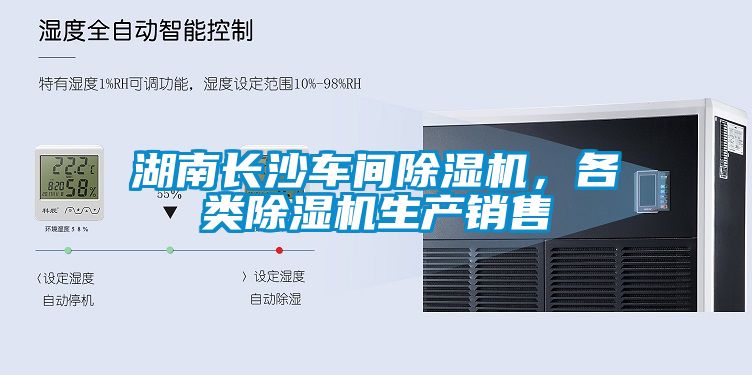 湖南長沙車間除濕機，各類除濕機生產銷售