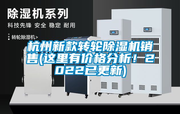 杭州新款轉輪除濕機銷售(這里有價格分析！2022已更新)