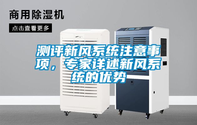 測評新風系統注意事項，專家詳述新風系統的優勢