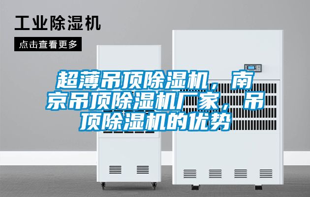 超薄吊頂除濕機，南京吊頂除濕機廠家，吊頂除濕機的優勢