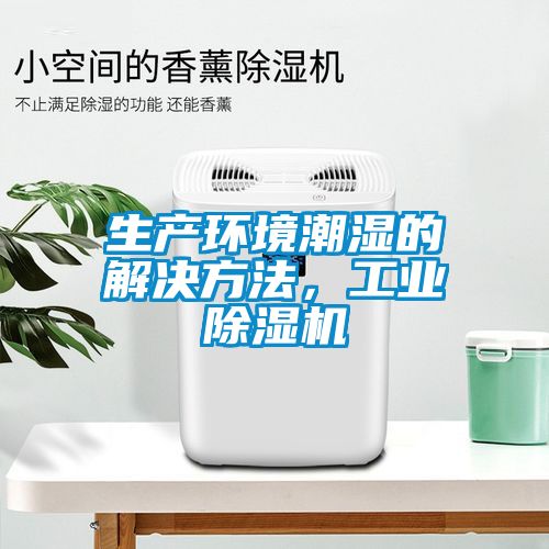 生產環境潮濕的解決方法，工業除濕機