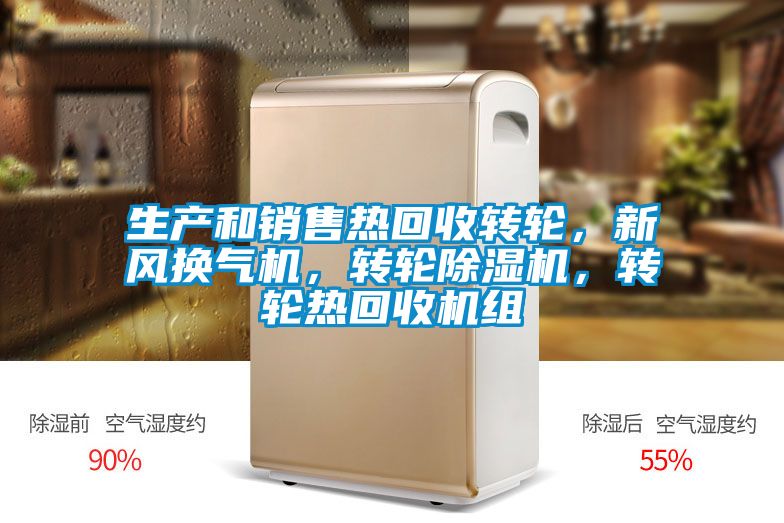 生產和銷售熱回收轉輪，新風換氣機，轉輪除濕機，轉輪熱回收機組