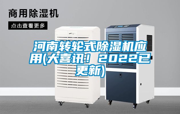 河南轉輪式除濕機應用(大喜訊！2022已更新)