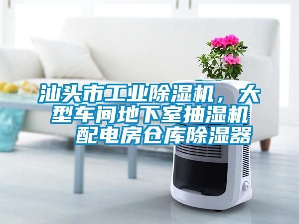 汕頭市工業除濕機，大型車間地下室抽濕機  配電房倉庫除濕器