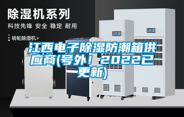 江西電子除濕防潮箱供應商(號外！2022已更新)