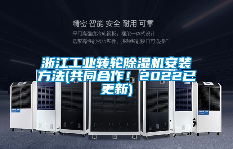 浙江工業轉輪除濕機安裝方法(共同合作！2022已更新)