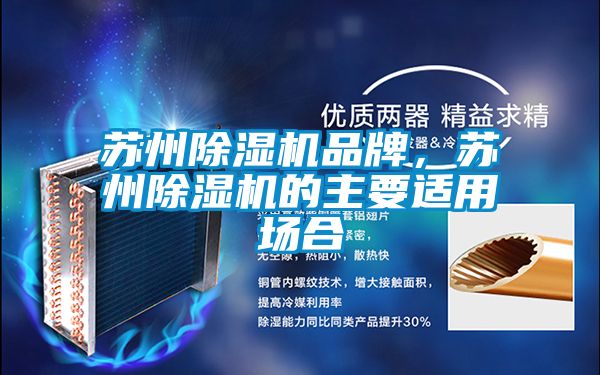蘇州除濕機品牌，蘇州除濕機的主要適用場合