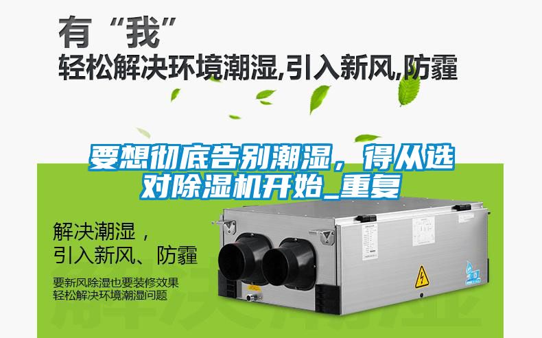 要想徹底告別潮濕，得從選對除濕機開始_重復