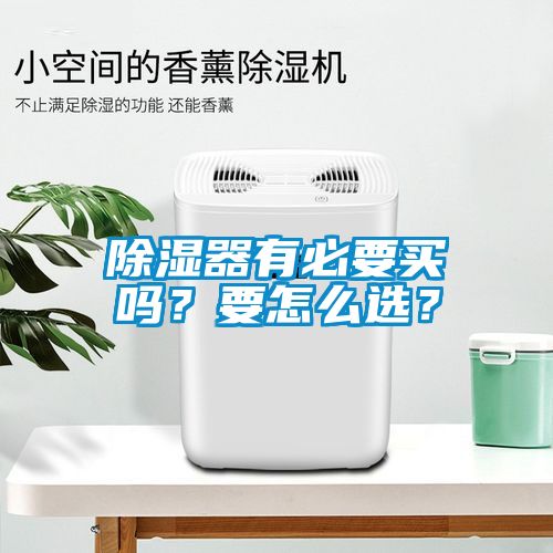 除濕器有必要買嗎？要怎么選？