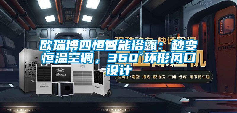 歐瑞博四恒智能浴霸：秒變恒溫空調，360°環形風口設計