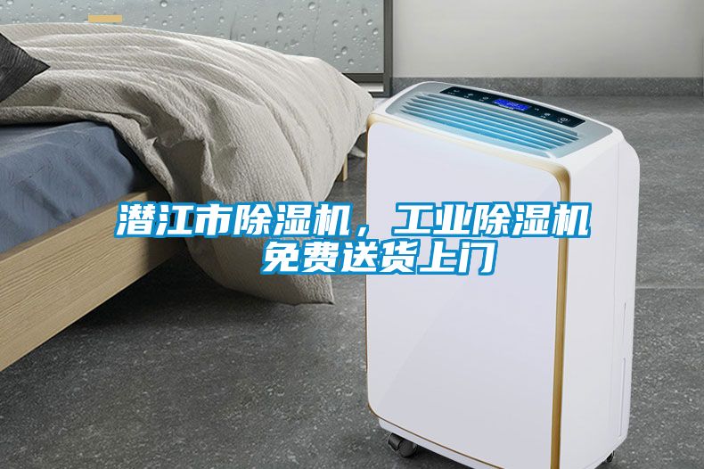 潛江市除濕機，工業除濕機  免費送貨上門