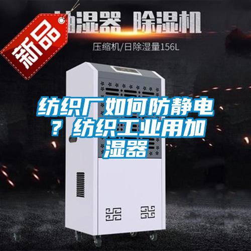 紡織廠如何防靜電？紡織工業用加濕器