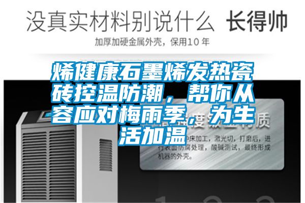 烯健康石墨烯發熱瓷磚控溫防潮，幫你從容應對梅雨季，為生活加溫