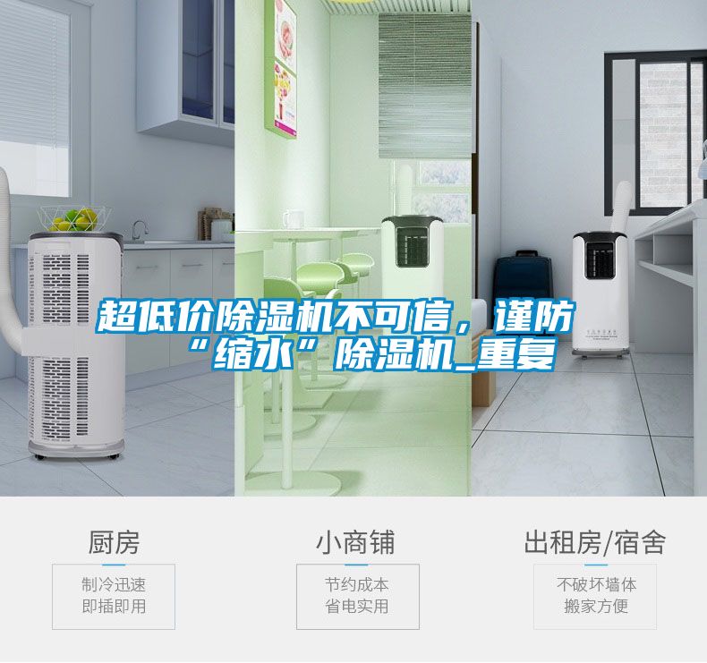 超低價除濕機不可信，謹防“縮水”除濕機_重復