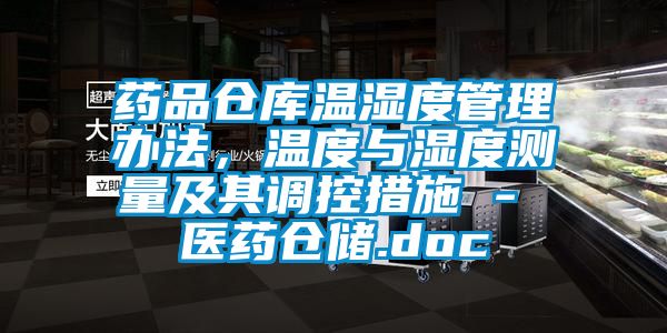 藥品倉庫溫濕度管理辦法，溫度與濕度測量及其調控措施 - 醫藥倉儲.doc