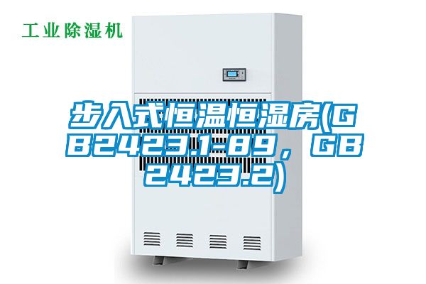 步入式恒溫恒濕房(GB2423.1-89，GB2423.2)