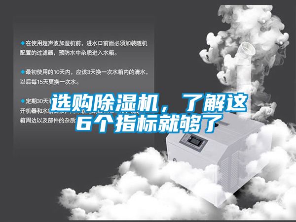 選購除濕機，了解這6個指標就夠了