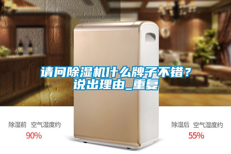 請問除濕機什么牌子不錯？說出理由_重復