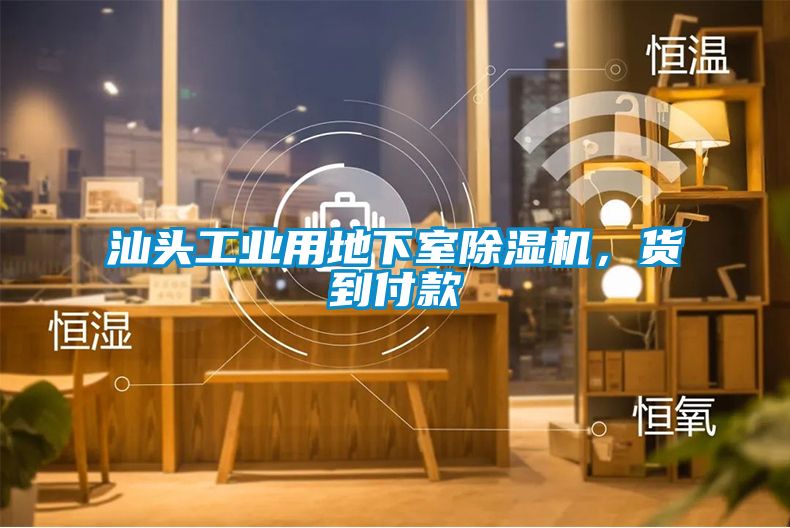 汕頭工業用地下室除濕機，貨到付款