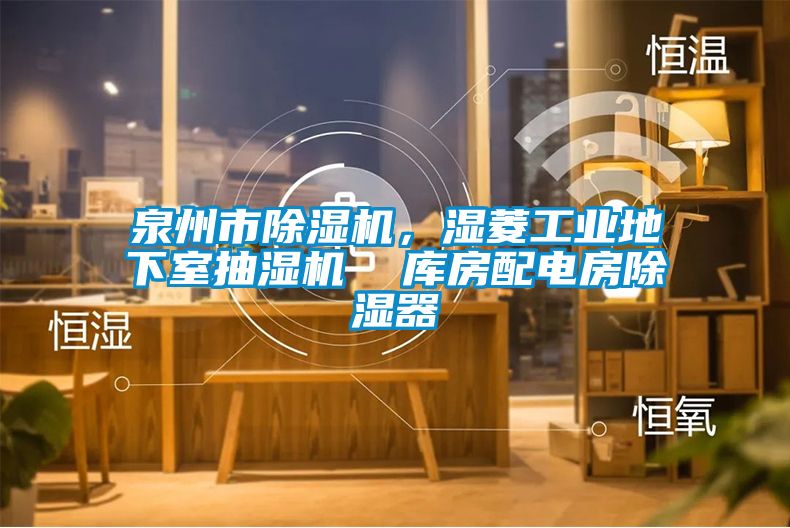 泉州市除濕機，濕菱工業地下室抽濕機  庫房配電房除濕器