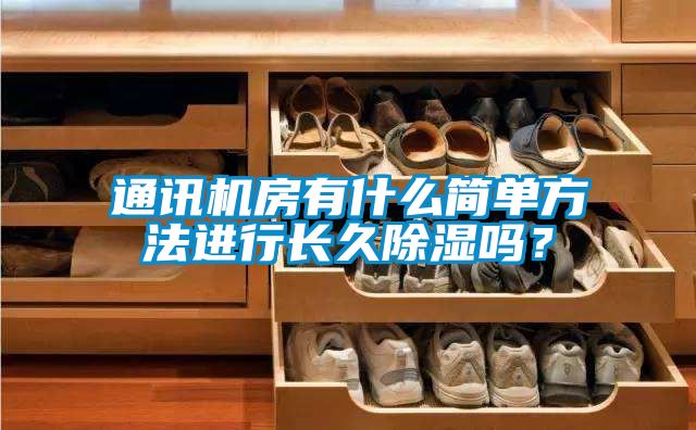 通訊機房有什么簡單方法進行長久除濕嗎？