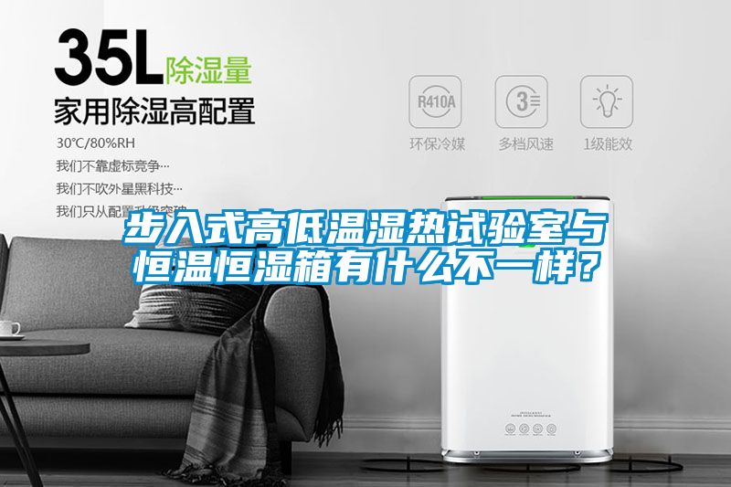 步入式高低溫濕熱試驗室與恒溫恒濕箱有什么不一樣？