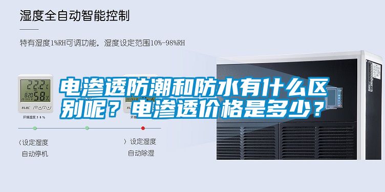 電滲透防潮和防水有什么區別呢？電滲透價格是多少？