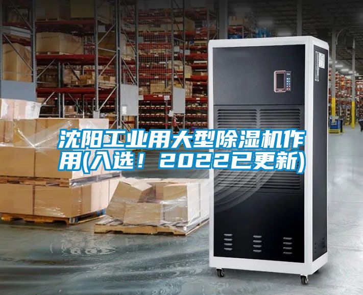 沈陽工業用大型除濕機作用(入選！2022已更新)