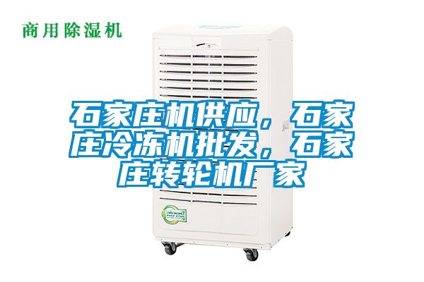 石家莊機供應，石家莊冷凍機批發，石家莊轉輪機廠家