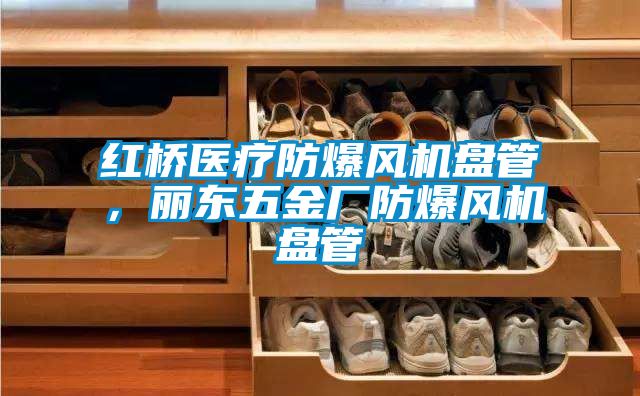 紅橋醫療防爆風機盤管，麗東五金廠防爆風機盤管