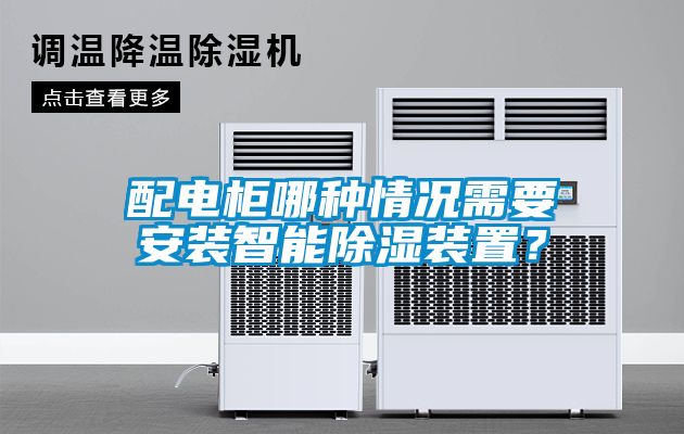 配電柜哪種情況需要安裝智能除濕裝置？