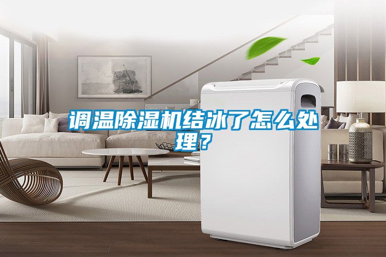 調溫除濕機結冰了怎么處理？