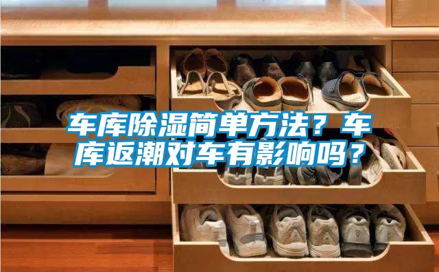 車庫除濕簡單方法？車庫返潮對車有影響嗎？