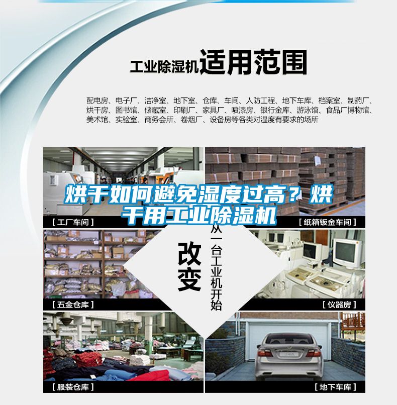 烘干如何避免濕度過高？烘干用工業除濕機