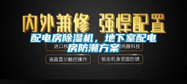 配電房除濕機，地下室配電房防潮方案