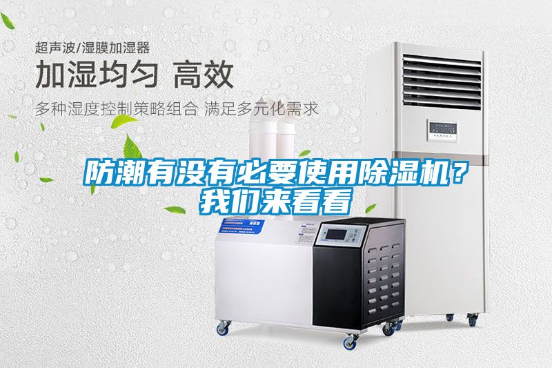 防潮有沒有必要使用除濕機？我們來看看