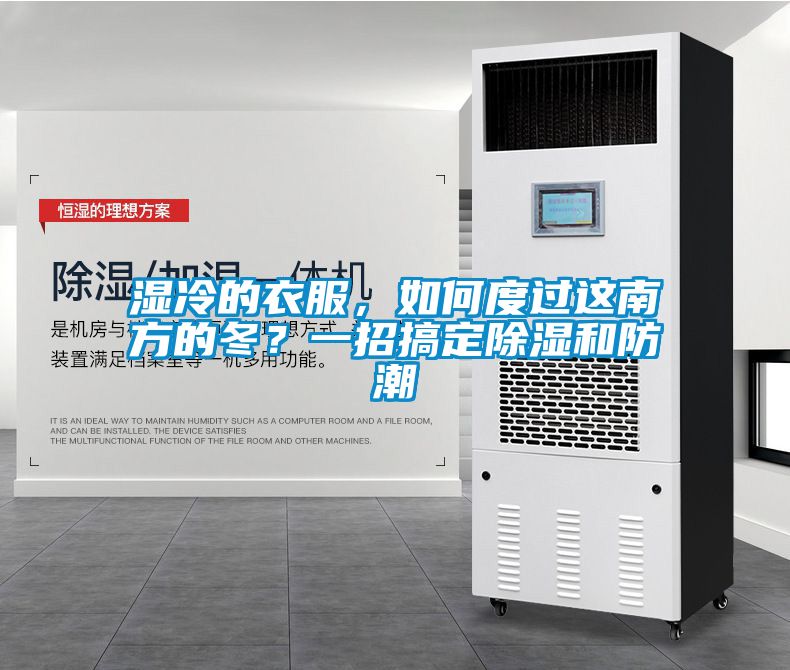 濕冷的衣服，如何度過這南方的冬？一招搞定除濕和防潮