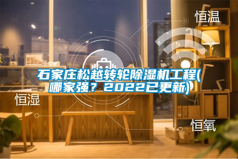 石家莊松越轉輪除濕機工程(哪家強？2022已更新)