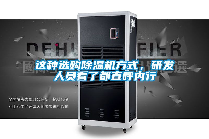 這種選購除濕機方式，研發人員看了都直呼內行