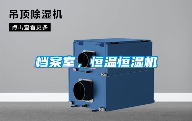 檔案室，恒溫恒濕機
