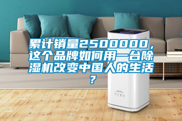 累計銷量2500000，這個品牌如何用一臺除濕機改變中國人的生活？