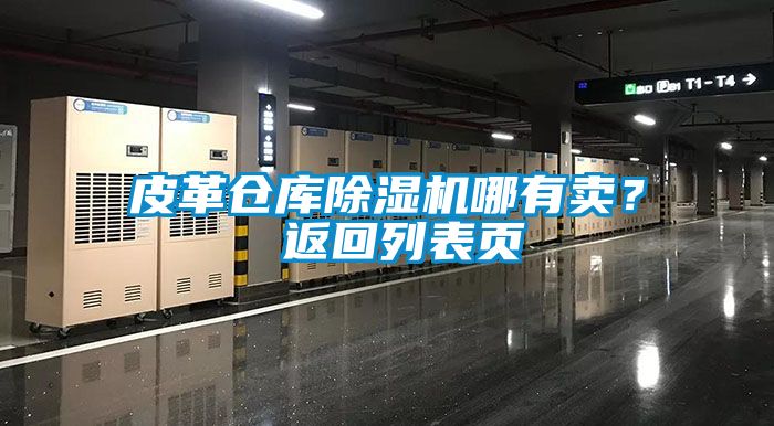 皮革倉庫除濕機哪有賣？ 返回列表頁