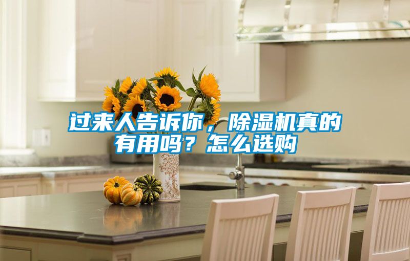 過來人告訴你，除濕機真的有用嗎？怎么選購