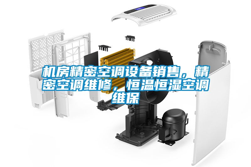 機房精密空調設備銷售，精密空調維修，恒溫恒濕空調維保