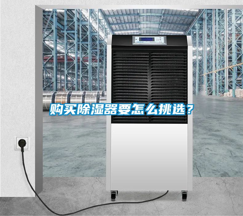 購買除濕器要怎么挑選？