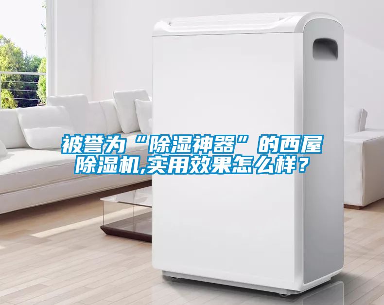 被譽為“除濕神器”的西屋除濕機,實用效果怎么樣？